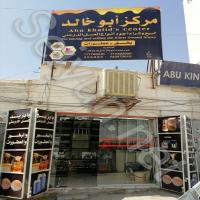 Abu Khalids Center For Buying & Selling The Finest Douani Honey