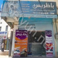 باظريس للسفريات والخدمات العامة