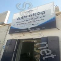 وكالة طابة للسفريات والسياحة