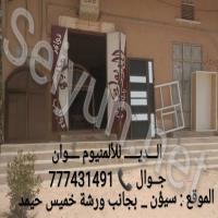 الديوان للألمنيوم