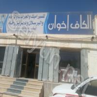 الكاف إخوان