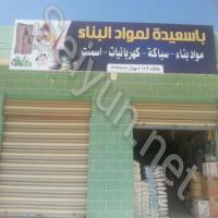 باسعيدة لمواد البناء