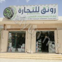 رونق للتجارة