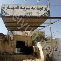 أبو عبدالله لزينة السيارات