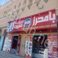 بامحرز لزينة السيارات