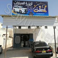 لمسات لزينة السيارات