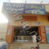 المهاجر لزينة السيارات