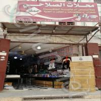 مركز الصلاحي