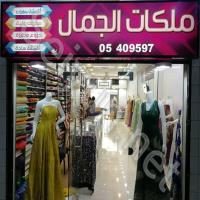 ملكات الجمال للأقمشة الراقية