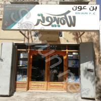 بن عون للكمبيوتر