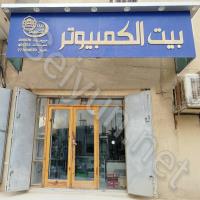 بيت الكمبيوتر