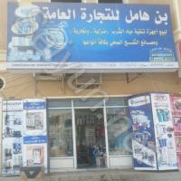 بن هامل للتجارة العامة