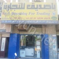 باصديق للتجارة