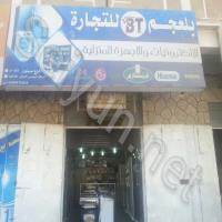 بلعجم للتجارة (2)