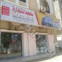 بلعجم للتجارة