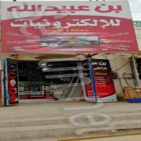 بن عبيدالله للإلكترونيات