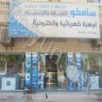 سامكو للتجارة والإستيراد