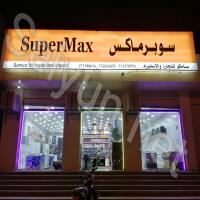 سوبرماكس