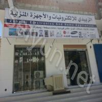 الزبيدي للإلكترونيات والأجهزة المنزلية