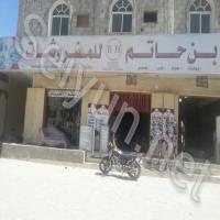 بن حاتم للمفروشات