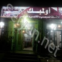 أولمبك للأثاث المكتبي والمنزلي