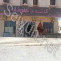 الرائد للمفروشات