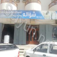 شواله للستائر والمفروشات والأثاث المكتبي والمنزلي