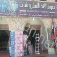 صوفالاند للمفروشات