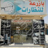 بازرعة للنظارات