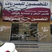 المتخصصون للبصريات