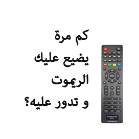 خدمة تحويل الريموت الى تطبيق في الجوال