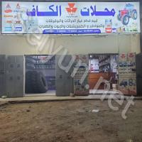 محلات الكاف