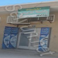 مختبرات وأشعة العيني