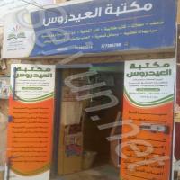 مكتبة العيدروس