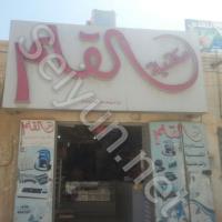 مكتبة القلم