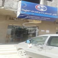 الأمل للمستلزمات والمعدات الطبية