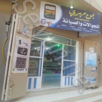 بن مهري للهواتف و الساعات