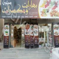 بهارات و مكسرات سيئون