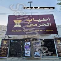 أطياب الحرمين