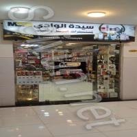 سيدة الوادي لمستحضرات التجميل و العطور