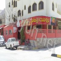 بروست ريماس سيئون