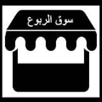 سوق الربوع