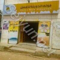 مولى الدويلة للعسل