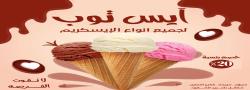ايسكريم ايس توب تخفيض 20%