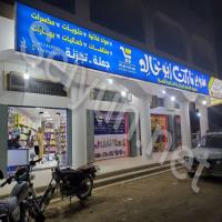 سوبرماركت أبو خالد